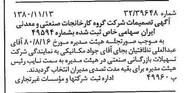 خبر روزنامه رسمی شماره 16596 چاپ شده در تاريخ 1380/11 درباره شرکت گروه کارخانجات صنعتی و معدنی ایران