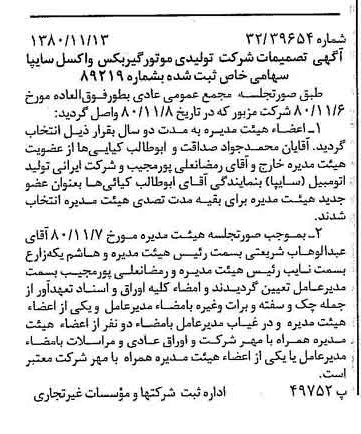 خبر روزنامه رسمی شماره 16596 چاپ شده در تاريخ 1380/11 درباره شرکت تولیدی موتور گیربکس واکسل سایپا