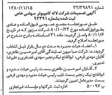 خبر روزنامه رسمی شماره 16596 چاپ شده در تاريخ 1380/11 درباره شرکت لاله کامپیوتر