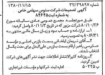 خبر روزنامه رسمی شماره 16596 چاپ شده در تاريخ 1380/11 درباره شرکت سنوس