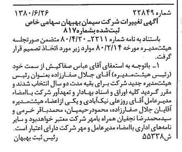 خبر روزنامه رسمی شماره 16596 چاپ شده در تاريخ 1380/11 درباره شرکت سیمان بهبهان