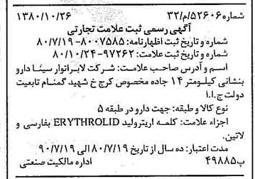 خبر روزنامه رسمی شماره 16597 چاپ شده در تاريخ 1380/11 دقت 92 درباره شرکت لابراتوارهای سینا دارو