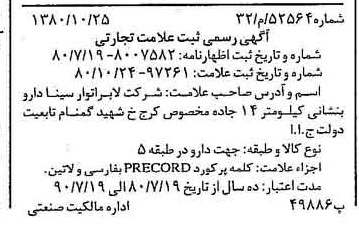 خبر روزنامه رسمی شماره 16597 چاپ شده در تاريخ 1380/11 دقت 92 درباره شرکت لابراتوارهای سینا دارو