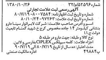 خبر روزنامه رسمی شماره 16597 چاپ شده در تاريخ 1380/11 دقت 92 درباره شرکت لابراتوارهای سینا دارو
