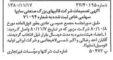 خبر روزنامه رسمی شماره 16598 چاپ شده در تاريخ 1380/11 درباره شرکت قالبهای بزرگ صنعتی سایپا