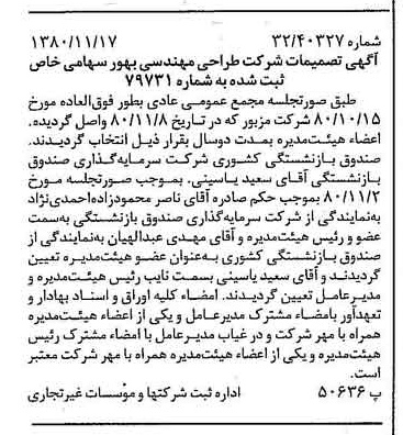 خبر روزنامه رسمی شماره 16598 چاپ شده در تاريخ 1380/11 درباره شرکت طراحی مهندسی بهور