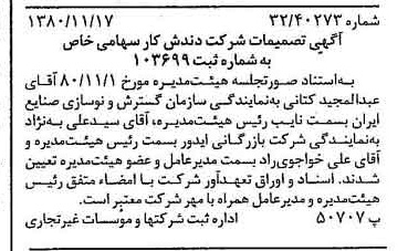 خبر روزنامه رسمی شماره 16598 چاپ شده در تاريخ 1380/11 درباره شرکت دندش کار