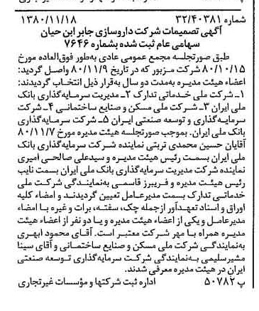 خبر روزنامه رسمی شماره 16598 چاپ شده در تاريخ 1380/11 درباره شرکت داروسازی جابرابن حیان