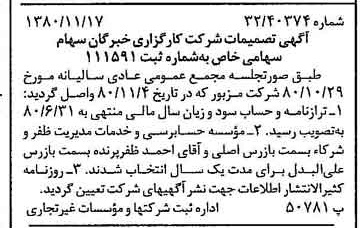 خبر روزنامه رسمی شماره 16598 چاپ شده در تاريخ 1380/11 درباره شرکت کارگزاری خبرگان سهام