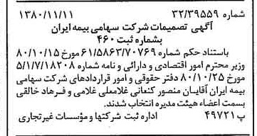 خبر روزنامه رسمی شماره 16598 چاپ شده در تاريخ 1380/11 درباره شرکت سهامی بیمه ایران