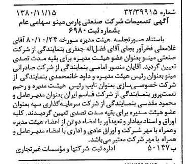 خبر روزنامه رسمی شماره 16598 چاپ شده در تاريخ 1380/11 درباره شرکت صنعتی پارس مینو
