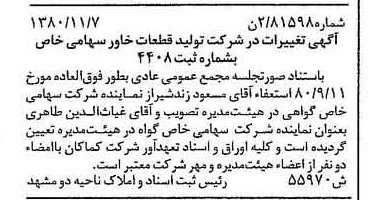 خبر روزنامه رسمی شماره 16598 چاپ شده در تاريخ 1380/11 درباره شرکت تولید قطعات خاور