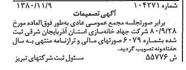 خبر روزنامه رسمی شماره 16598 چاپ شده در تاريخ 1380/11 درباره شرکت جهاد خانه سازی استان آذربایجان شرقی