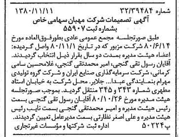 خبر روزنامه رسمی شماره 16599 چاپ شده در تاريخ 1380/11 درباره شرکت مهبان