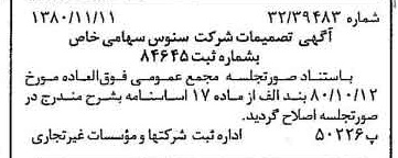 خبر روزنامه رسمی شماره 16599 چاپ شده در تاريخ 1380/11 درباره شرکت سنوس
