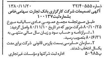 خبر روزنامه رسمی شماره 16600 چاپ شده در تاريخ 1380/11 درباره شرکت کارگزاری بانک تجارت