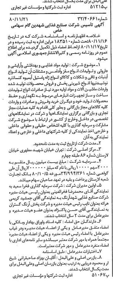 خبر روزنامه رسمی شماره 16601 چاپ شده در تاريخ 1380/12 درباره شرکت صنایع غذایی شهدین گام