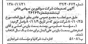 خبر روزنامه رسمی شماره 16601 چاپ شده در تاريخ 1380/12 درباره شرکت سولفورین