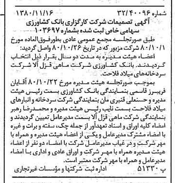 خبر روزنامه رسمی شماره 16601 چاپ شده در تاريخ 1380/12 درباره شرکت کارگزاری بانک کشاورزی