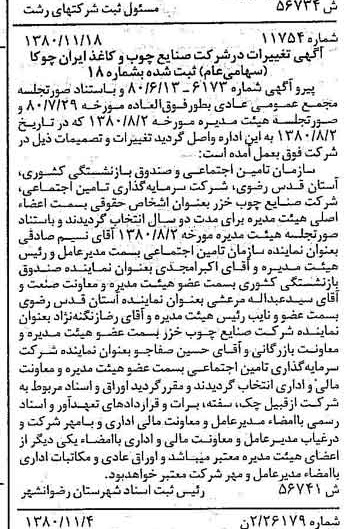 خبر روزنامه رسمی شماره 16601 چاپ شده در تاريخ 1380/12 درباره شرکت صنایع چوب و کاغذ ایران چوکا
