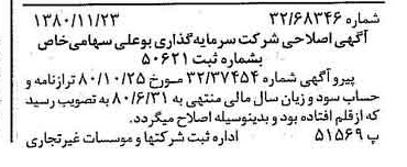 خبر روزنامه رسمی شماره 16602 چاپ شده در تاريخ 1380/12 درباره شرکت سرمایه گذاری بوعلی