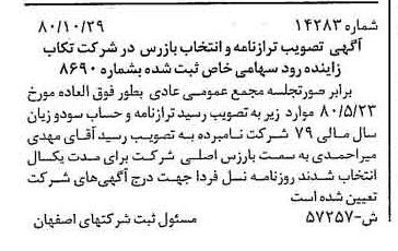 خبر روزنامه رسمی شماره 16604 چاپ شده در تاريخ 1380/12 درباره شرکت تکاب زاینده رود