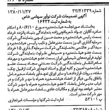 خبر روزنامه رسمی شماره 16605 چاپ شده در تاريخ 1380/12 درباره شرکت نو آور