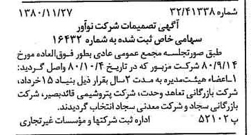 خبر روزنامه رسمی شماره 16605 چاپ شده در تاريخ 1380/12 درباره شرکت نو آور