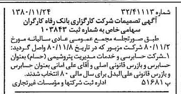 خبر روزنامه رسمی شماره 16605 چاپ شده در تاريخ 1380/12 درباره شرکت کارگزاری بانک رفاه کارگران