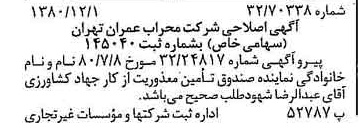 خبر روزنامه رسمی شماره 16605 چاپ شده در تاريخ 1380/12 درباره شرکت محراب عمران تهران