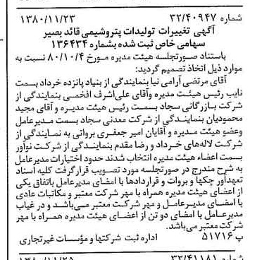 خبر روزنامه رسمی شماره 16607 چاپ شده در تاريخ 1380/12 درباره شرکت تولیدات پتروشیمی قاید بصیر