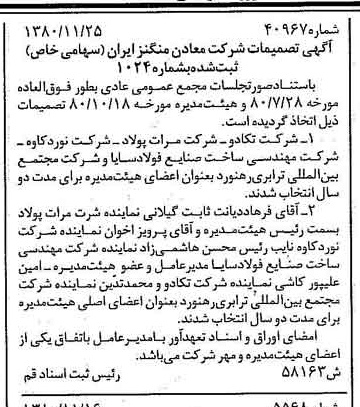 خبر روزنامه رسمی شماره 16607 چاپ شده در تاريخ 1380/12 درباره شرکت معادن منگنز ایران