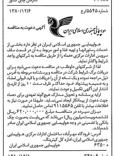 خبر روزنامه رسمی شماره 16609 چاپ شده در تاريخ 1380/12 درباره شرکت هواپیمایی جمهوری اسلامی ایران