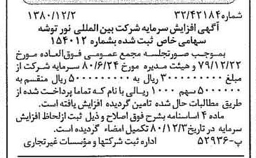 خبر روزنامه رسمی شماره 16609 چاپ شده در تاريخ 1380/12 درباره شرکت بین المللی نور توشه