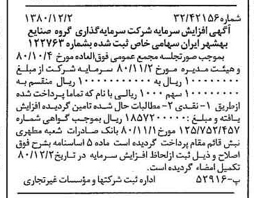 خبر روزنامه رسمی شماره 16609 چاپ شده در تاريخ 1380/12 درباره شرکت سرمایه گذاری گروه صنایع بهشهر ایران
