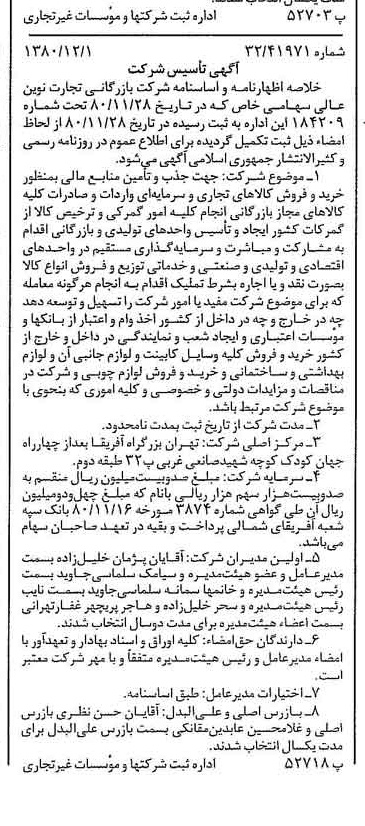 خبر روزنامه رسمی شماره 16610 چاپ شده در تاريخ 1380/12 درباره شرکت بازرگانی تجارت نوین عالی
