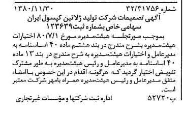 خبر روزنامه رسمی شماره 16610 چاپ شده در تاريخ 1380/12 درباره شرکت تولید ژلاتین کپسول ایران