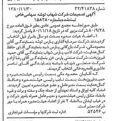 خبر روزنامه رسمی شماره 16610 چاپ شده در تاريخ 1380/12 درباره شرکت شهاب توشه