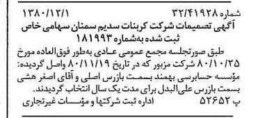 خبر روزنامه رسمی شماره 16610 چاپ شده در تاريخ 1380/12 درباره شرکت کربنات سدیم سمنان