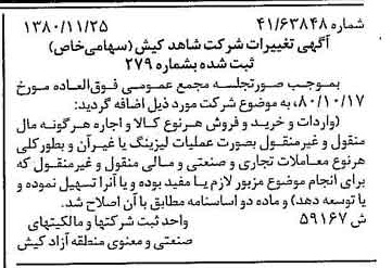 خبر روزنامه رسمی شماره 16610 چاپ شده در تاريخ 1380/12 درباره شرکت شاهد کیش