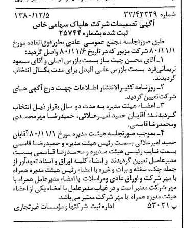 خبر روزنامه رسمی شماره 16611 چاپ شده در تاريخ 1380/12 درباره شرکت هلپاک