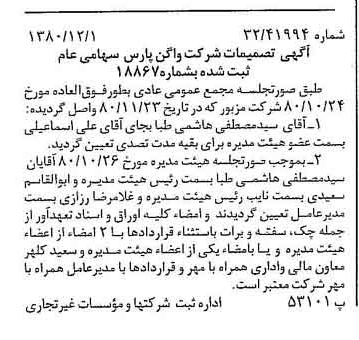 خبر روزنامه رسمی شماره 16611 چاپ شده در تاريخ 1380/12 درباره شرکت واگن پارس