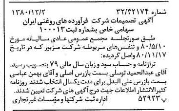 خبر روزنامه رسمی شماره 16611 چاپ شده در تاريخ 1380/12 درباره شرکت فرآورده های روغنی ایران