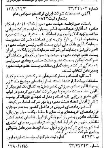 خبر روزنامه رسمی شماره 16611 چاپ شده در تاريخ 1380/12 درباره شرکت ایران ترانسفو