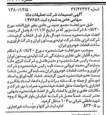 خبر روزنامه رسمی شماره 16612 چاپ شده در تاريخ 1380/12 درباره شرکت انرژی دانا