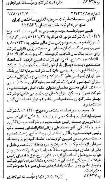 خبر روزنامه رسمی شماره 16612 چاپ شده در تاريخ 1380/12 درباره شرکت سرمایه گذاری ساختمان ایران