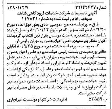 خبر روزنامه رسمی شماره 16612 چاپ شده در تاريخ 1380/12 درباره شرکت خدمات فرودگاهی شاهد