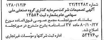 خبر روزنامه رسمی شماره 16612 چاپ شده در تاريخ 1380/12 درباره شرکت سرمایه گذاری گروه صنعتی ملی