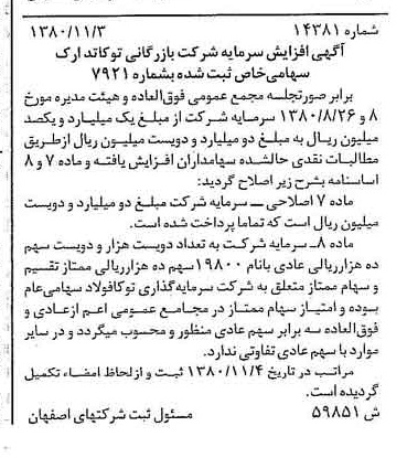 خبر روزنامه رسمی شماره 16612 چاپ شده در تاريخ 1380/12 درباره شرکت بازرگانی توکا تدارک