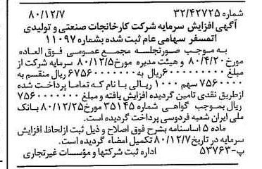 خبر روزنامه رسمی شماره 16613 چاپ شده در تاريخ 1380/12 درباره شرکت کارخانجات صنعتی و تولیدی اتمسفر